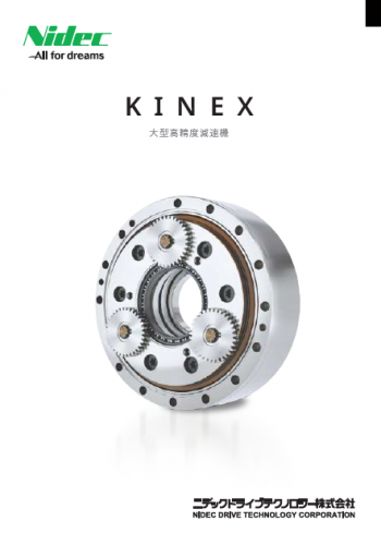 大型高精度減速機『KINEX』カタログ（ニデックドライブテクノロジー株式会社）