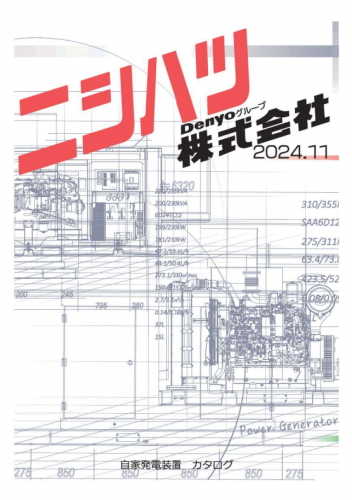 三相非常用自家発電装置カタログ(ニシハツ株式会社)