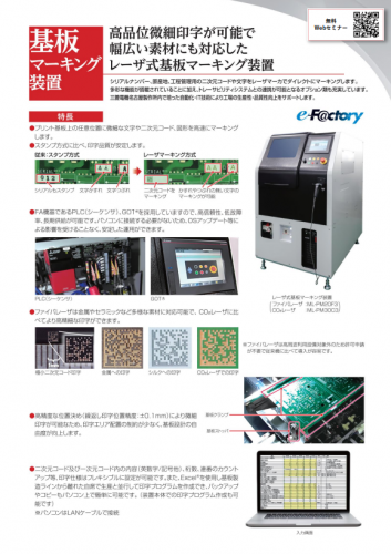 レーザ式基板マーキング装置カタログ（名菱テクニカ株式会社）