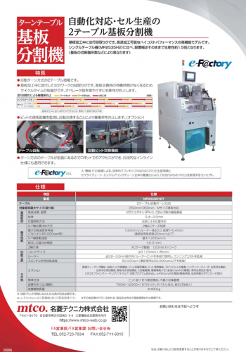 ターンテーブル式基板分割機カタログ（名菱テクニカ株式会社）