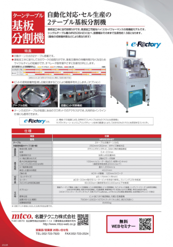 ターンテーブル式基板分割機カタログ(名菱テクニカ株式会社)
