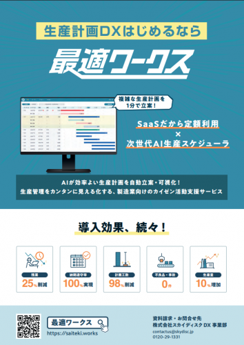 AI×SaaS 生産計画DXサービス『最適ワークス』カタログ(株式会社スカイディスク)
