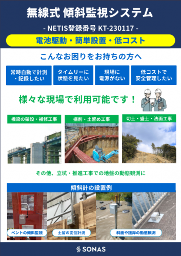 無線傾斜監視システムカタログ（ソナス株式会社)