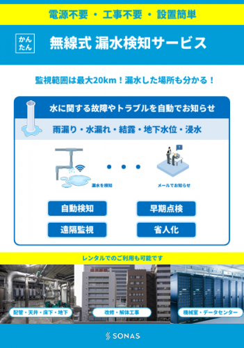 無線式漏水検知サービスカタログ（ソナス株式会社)