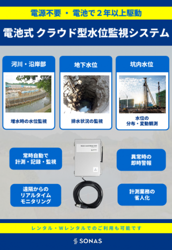 電池式クラウド型水位監視システムカタログ（ソナス株式会社)