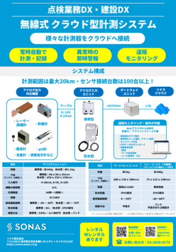 無線式クラウド型計測システムカタログ（ソナス株式会社)