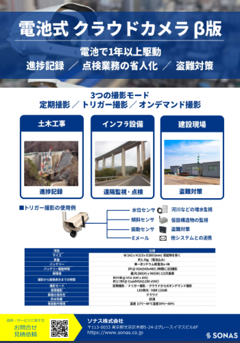 電池式クラウドカメラカタログ（ソナス株式会社)