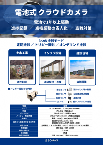 電池式クラウドカメラカタログ（ソナス株式会社)