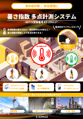 暑さ指数ワイヤレス多点計測システムカタログ（ソナス株式会社）