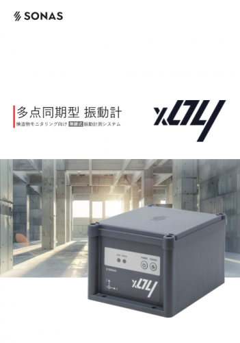多点同期型振動計『Sonas x04』カタログ（ソナス株式会社）