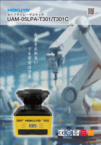 セーフティレーザスキャナカタログ（北陽電機株式会社）