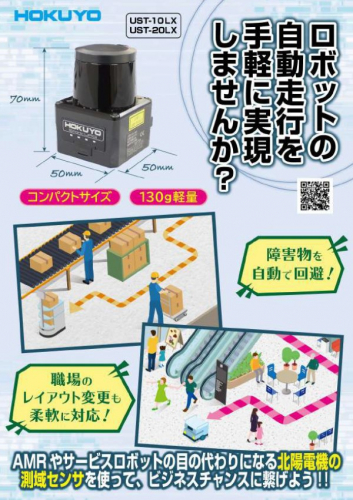 測域センサ『USTシリーズ』カタログ(北陽電機株式会社)