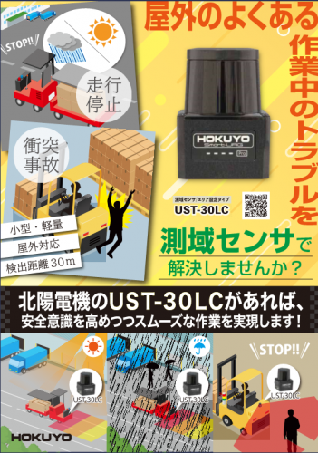 測域センサ『USTシリーズ』カタログ(北陽電機株式会社)