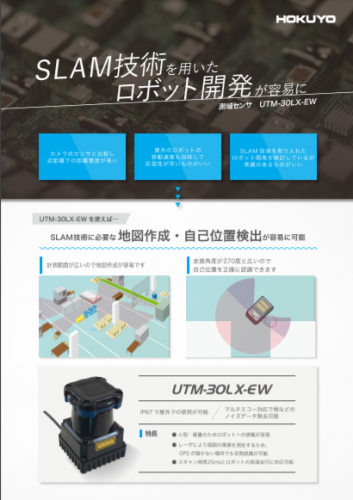 測域センサ『UTM-30LX(-EW)』（北陽電機株式会社）