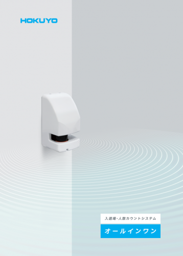 入退場・人数カウントシステム『オールインワン MC-A201』カタログ(北陽電機株式会社)
