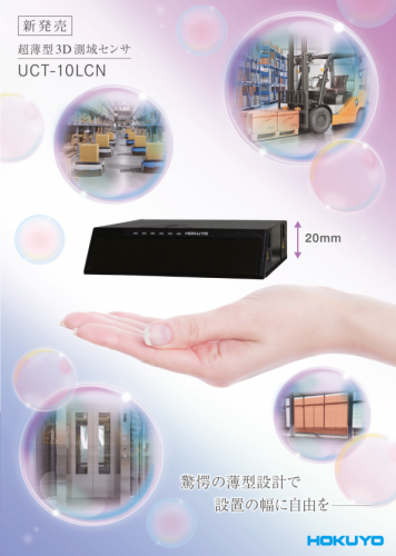 3D測域センサ『UCT-10LCN』カタログ（北陽電機株式会社）