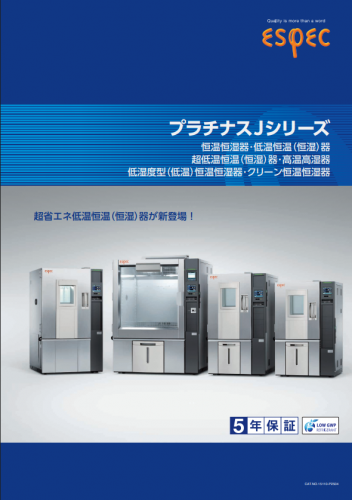 低温恒温(恒湿)器・恒温恒湿器カタログ(エスペック株式会社)
