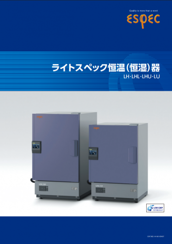 卓上型恒温恒湿器カタログ(エスペック株式会社)