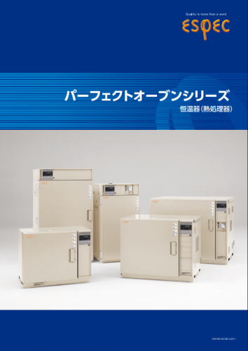 恒温器(熱処理器)カタログ(エスペック株式会社)