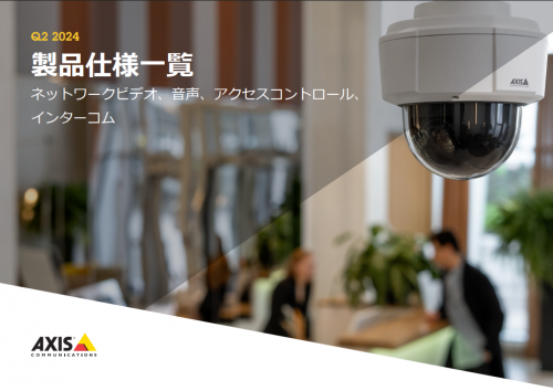 パノラマカメラカタログ(アクシスコミュニケーションズ株式会社)