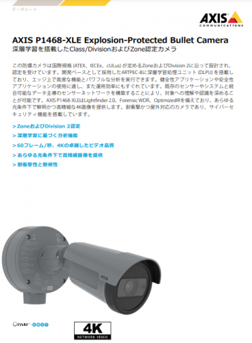 Zone2対応防爆カメラ『AXIS P1468-XLE』カタログ（アクシスコミュニケーションズ株式会社）