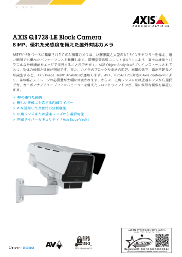 ブロックカメラ『Q1728-LE』カタログ（アクシスコミュニケーションズ株式会社）