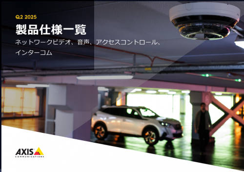 PTZ (パン/チルト/ズーム) 搭載カメラカタログ（アクシスコミュニケーションズ株式会社）