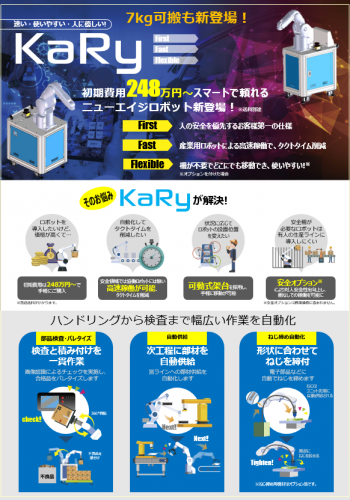 移動式卓上ロボット『KaRy』カタログ(株式会社カナデン)