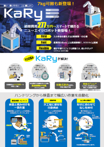 移動式卓上ロボット『KaRy』カタログ(株式会社カナデン)