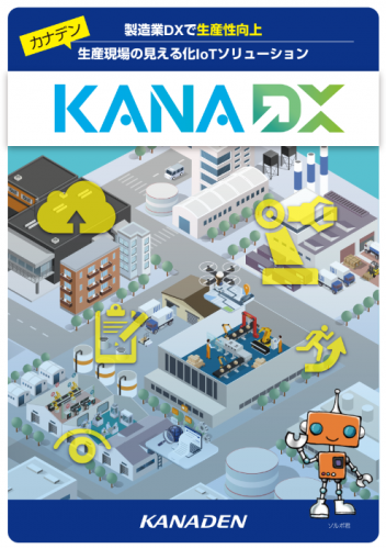 カナデン製造業ソリューション『KANA DX（カナデックス）』カタログ