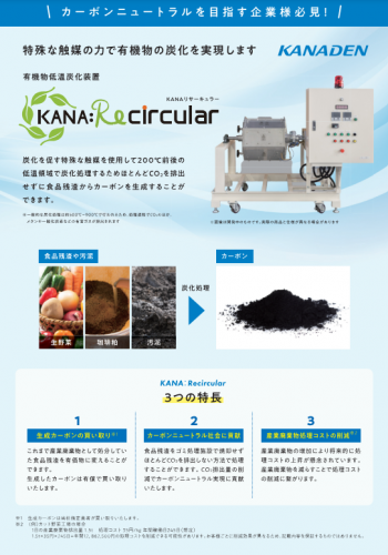有機物低温炭化装置『KANA:Re circular（カナ・リサーキュラー）』カタログ