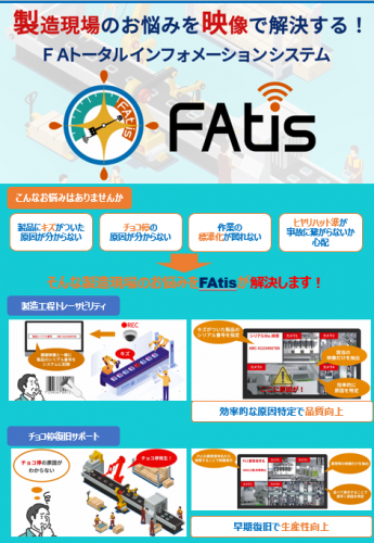 FAトータルインフォメーションシステム『FAtis』カタログ