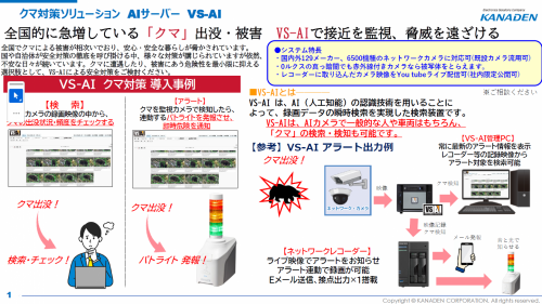 クマ検知ソリューション AIサーバー『VS-AI』カタログ(株式会社カナデン)