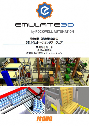 製造業・物流業向け3Dシミュレーター『Emulate3D』カタログ（株式会社ITAGE〉