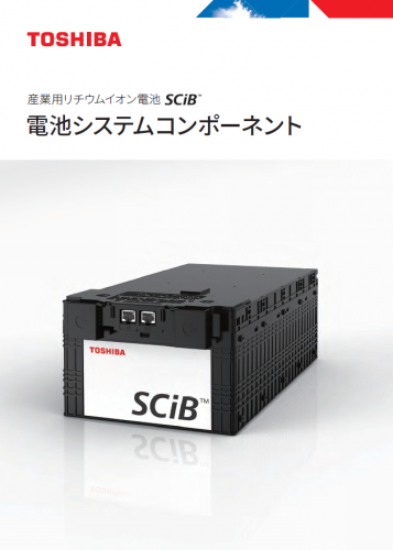 SCiB™Type3電池モジュールカタログ（東芝産業機器システム株式会社）