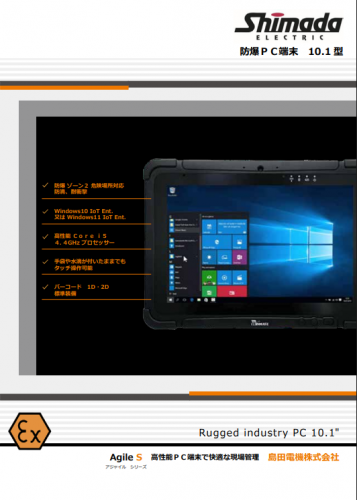 防爆タブレットPCカタログ（島田電機株式会社）