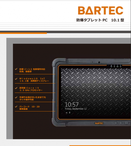防爆タブレットPCカタログ（島田電機株式会社）