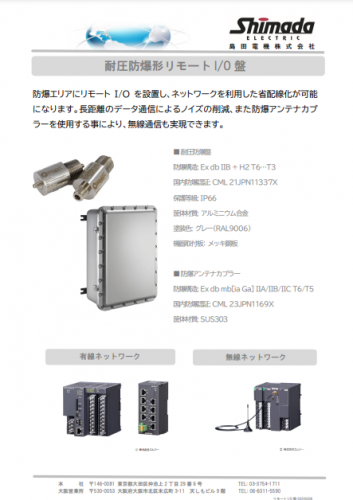 耐圧防爆形リモートI/O盤カタログ（島田電機株式会社）