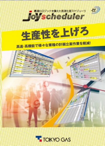 生産計画パッケージソフトウェア『JoyScheduler』カタログ（東京ガス株式会社）