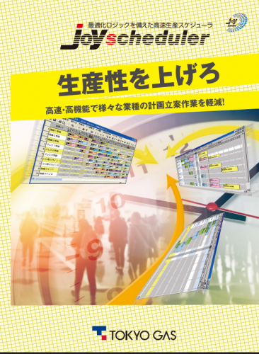 生産計画パッケージソフトウェア『JoyScheduler』カタログ(東京ガス株式会社)