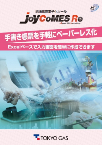 製造実行パッケージソフトウェア『JoyCoMES Re』カタログ（東京ガス株式会社）