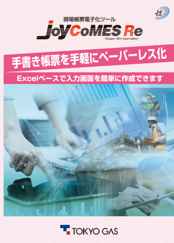 現場の帳票電子化ツール『JoyCoMES Re』カタログ(東京ガス株式会社)