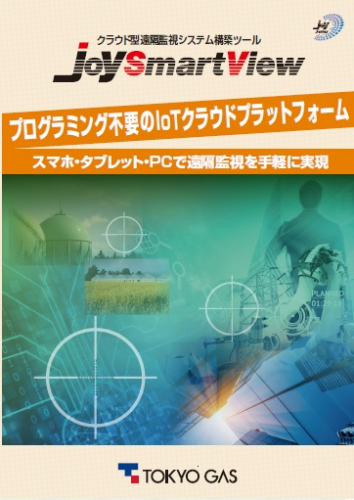 遠隔監視システムツール『JoySmartView』カタログ（東京ガス株式会社）