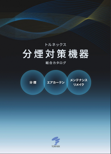 喫煙ブース『分煙脱臭ブース IKBJPシリーズ』カタログ（株式会社トルネックス）