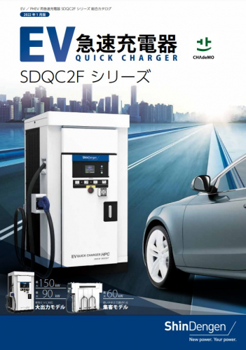 EV用急速充電器『SDQC2F150シリーズ』カタログ(新電元工業株式会社)