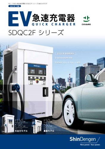 EV用急速充電器『SDQC2F150シリーズ』カタログ(新電元工業株式会社)