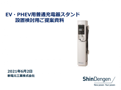 EV普通充電器『PM-CSシリーズ』（新電元工業株式会社）