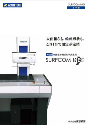 表面粗さ・輪郭形状測定機『サーフコム NEX 200』（株式会社東京精密）