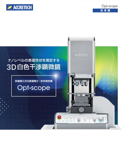 非接触三次元表面粗さ・形状測定機『Opt-scope』（株式会社東京精密）