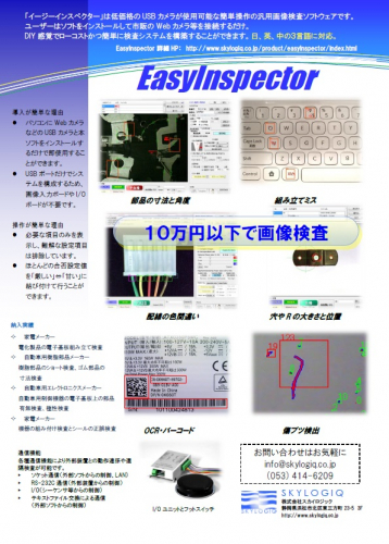 汎用画像検査ソフトウェア 『EasyInspector』（株式会社スカイロジック）